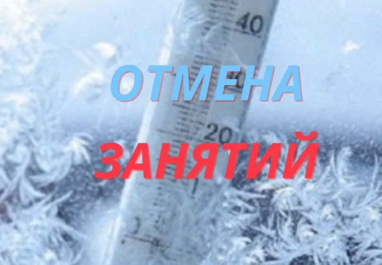 В условиях низких температур очный образовательный процесс приостанавливается.