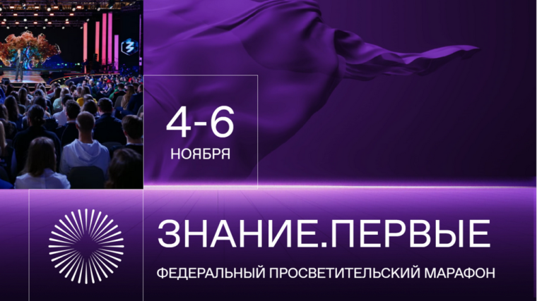 Марафон "Знание.Первые".