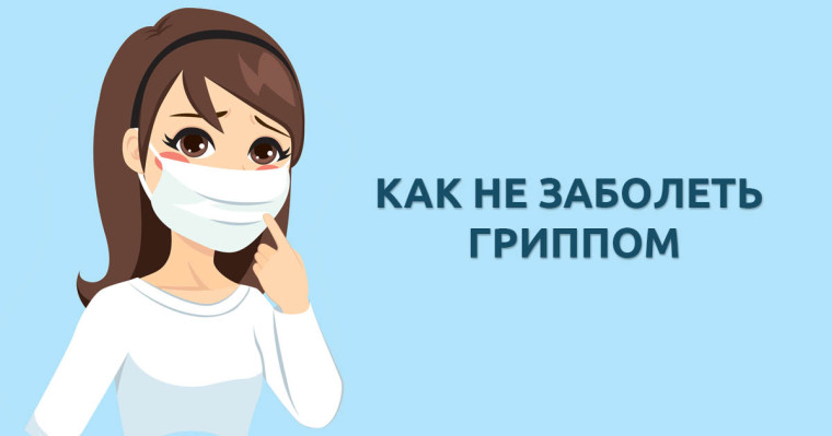 Профилактика гриппа.